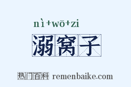 溺窝子是什么意思的图片